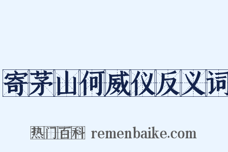 寄茅山何威仪反义词是什么意思的图片
